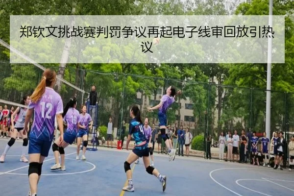 郑钦文挑战赛判罚争议再起电子线审回放引热议