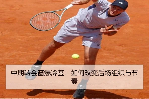 中期转会窗爆冷签：如何改变后场组织与节奏