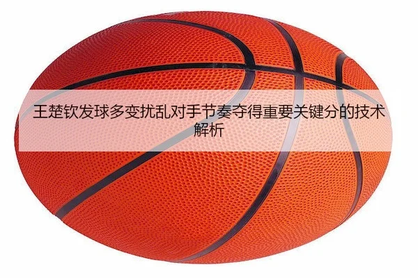 wang-chu-qin-fa-qiu-duo-bian-rao-luan-dui-shou-jie-zou-duo-de-zhong-yao-guan-jian-fen-de-ji-shu-jie-xi-2-867.jpg